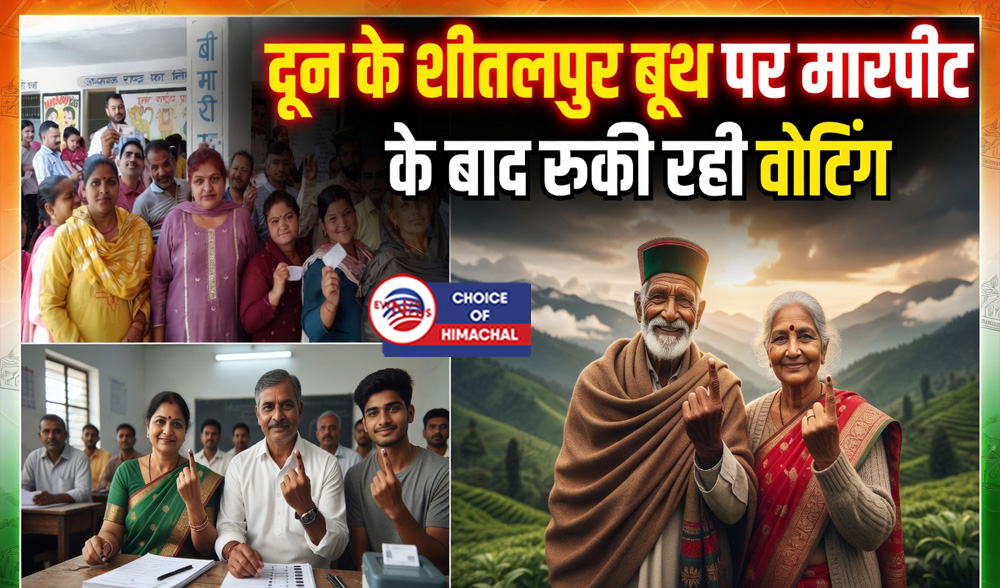 हिमाचल पंचायत चुनाव : पहले चरण का मतदान संपन्न, 1293 पंचायतों में दिखा भारी उत्साह