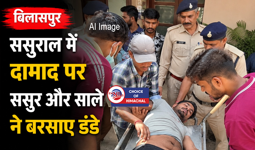 बिलासपुर : ससुराल में दामाद पर ससुर और साले ने बरसाए डंडे, थप्पड़-मुक्कों से पीटकर किया लहूलुहान