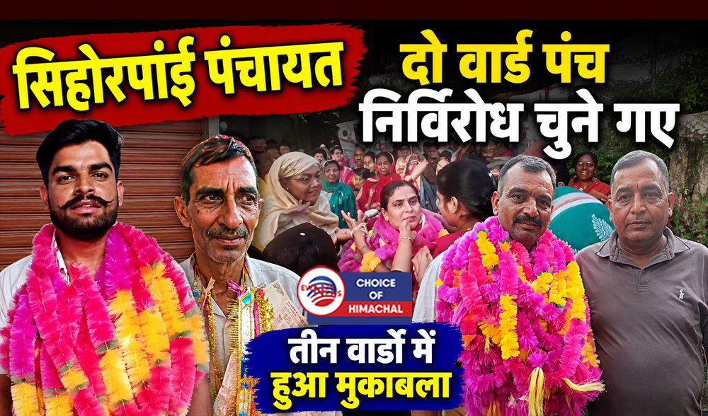ज्वालामुखी : सिहोरपांई पंचायत चुनाव में कांता देवी प्रधान और अनूप चौहान बने उप-प्रधान