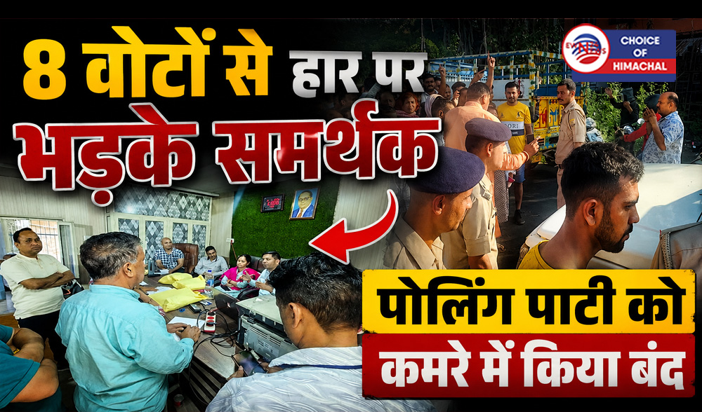 कांगड़ा में चुनावी बवाल : झिकली इच्छी पंचायत में प्रधानी के चुनाव नतीजे के बाद भारी हंगामा