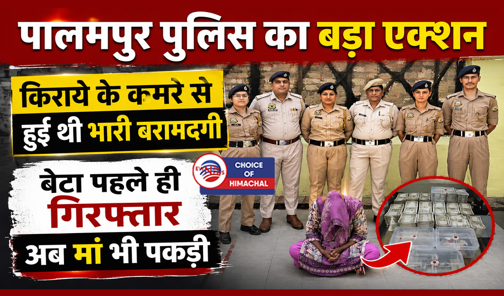 कांगड़ा : जालंधर से दबोची मुख्य नशा तस्कर, बेटे के साथ मिलकर चला रही थी चिट्ठे का नेटवर्क