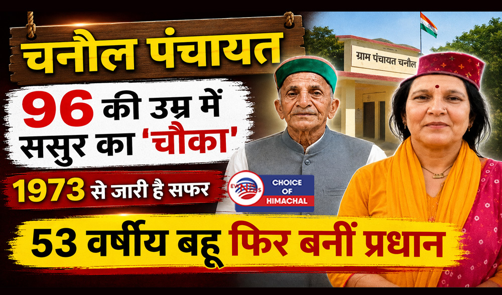 सुंदरनगर : बहू-ससुर की जोड़ी ने रचा इतिहास, बहू बनीं प्रधान-ससुर चौथी बार जीते उपप्रधान