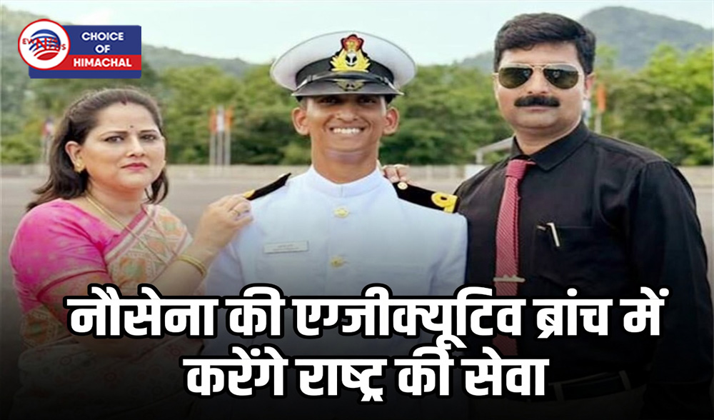 ज्वालामुखी : टपेहर गांव के आरिन रनौत भारतीय नौसेना में बने अफसर, ट्रेनिंग में मिला 'टॉर्च सम्मान'