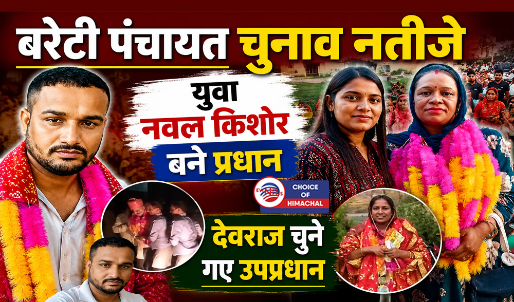 ज्वालामुखी : नवगठित बरेटी पंचायत में युवा नवल किशोर बने प्रधान, देवराज चुने गए उपप्रधान