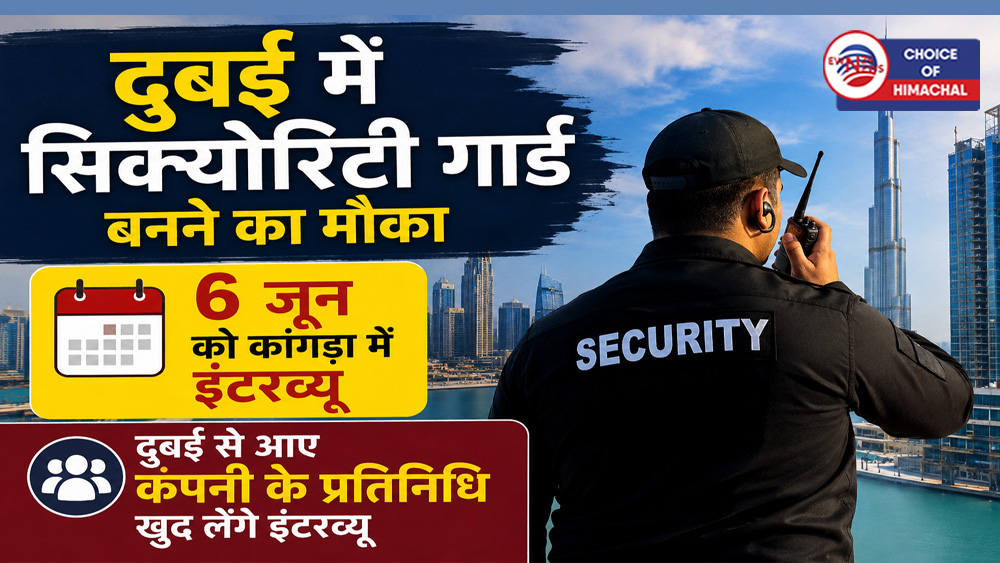 दुबई में सिक्योरिटी गार्ड बनने का मौका : सिर्फ एक दिन बाकी, 6 जून को पहुंचें कांगड़ा