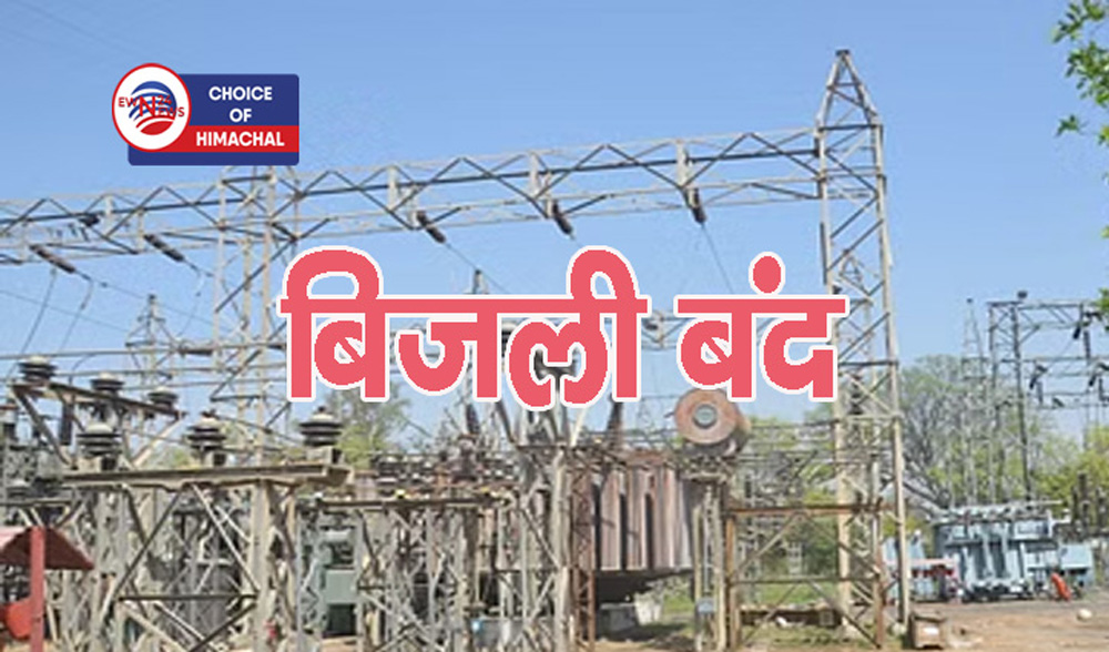 धर्मशाला : मन्दल फीडर के तहत इन क्षेत्रों में 10 जून को बंद रहेगी बिजली