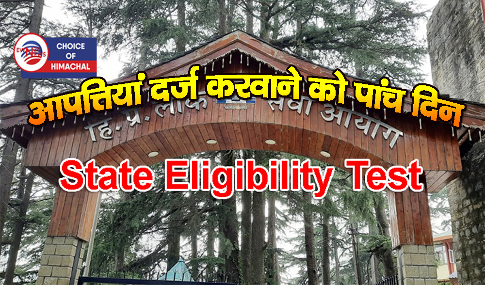 हिमाचल प्रदेश लोक सेवा आयोग ने SET-2026 की अस्थाई उत्तर कुंजी की जारी-यहां देखें