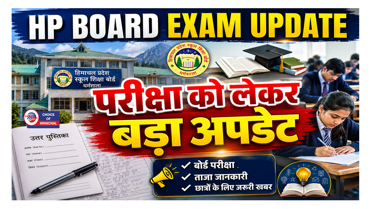 हिमाचल स्कूल शिक्षा बोर्ड ने मैट्रिक और जमा दो अनुपूरक परीक्षाओं की तिथि की घोषित