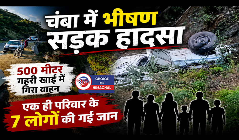 चंबा में भीषण सड़क हादसा : गहरी खाई में गिरा वाहन, एक ही परिवार के 7 लोगों की गई जान