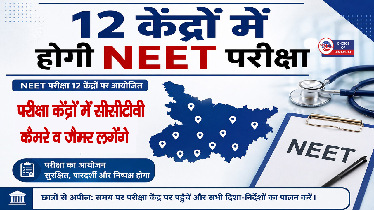 NEET Paper : कांगड़ा जिला प्रशासन ने कसी कमर, पुलिस के साथ ITBP भी होगी तैनात
