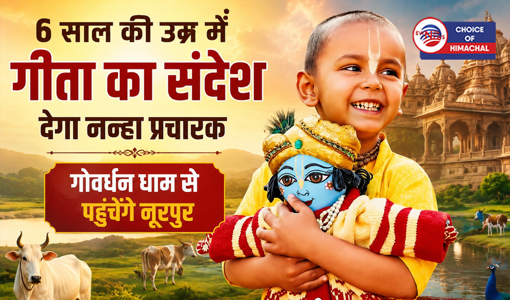 6 साल की उम्र में गीता का संदेश देगा नन्हा प्रचारक, गोवर्धन धाम से पहुंचेंगे नूरपुर