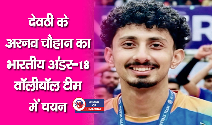 हिमाचल : देवठी के अरनव चौहान चीन में होने वाली विश्व चैंपियनशिप में भारत का करेंगे प्रतिनिधित्व