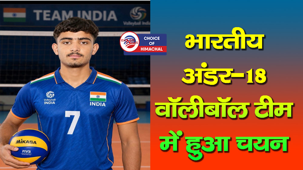 चीन में आयोजित वॉलीबॉल विश्व चैंपियनशिप में दम दिखाएंगे नेरवा के विराज खाग्टा