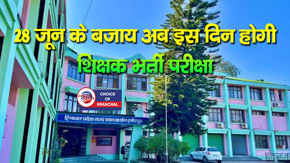 HPRCA का बड़ा फैसला : इतिहास और अर्थशास्त्र शिक्षक भर्ती परीक्षा टली, अब इस दिन होगी