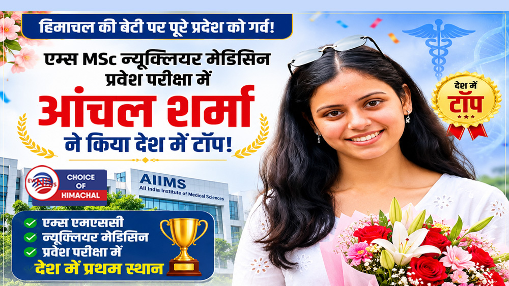 एम्स प्रवेश परीक्षा में हिमाचल की बेटी आंचल शर्मा ने रचा इतिहास, देशभर में पाया पहला स्थान