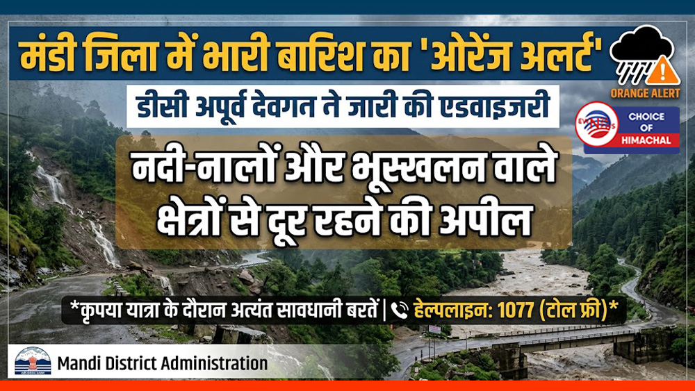 मंडी जिला में भारी बारिश का 'ओरेंज अलर्ट' : डीसी अपूर्व देवगन ने जारी की एडवाइजरी