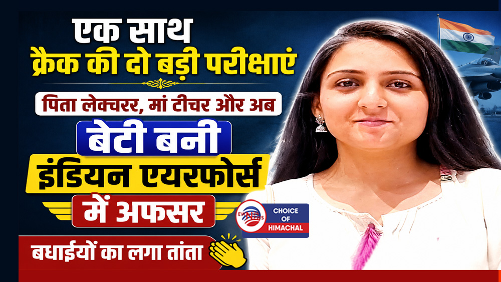 देश सेवा का जज्बा : हिमाचल की बेटी अपेक्षा ने छोड़ी सरकारी नौकरी, भारतीय वायुसेना में बनीं नर्सिंग ऑफिसर