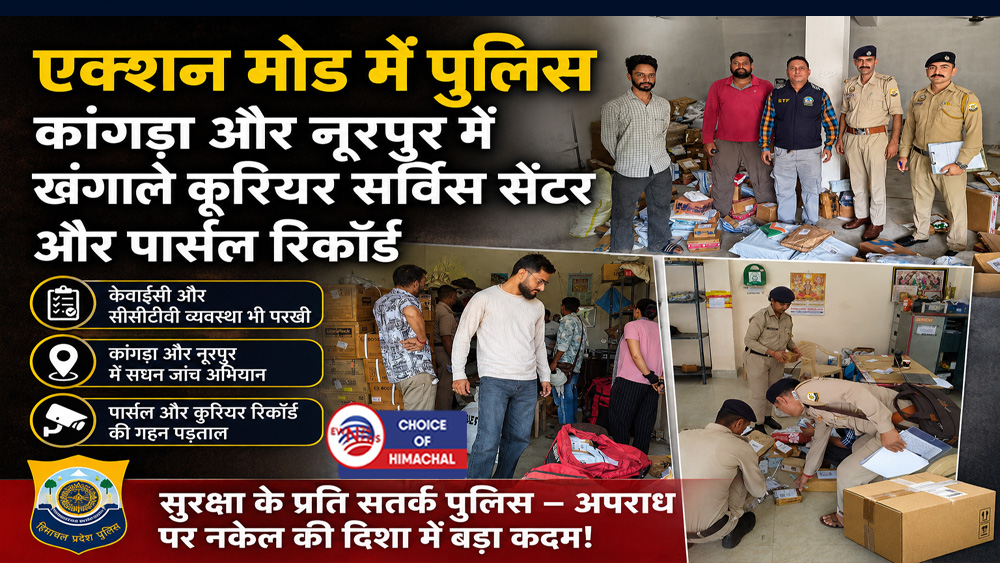 एक्शन मोड में पुलिस : कांगड़ा और नूरपुर में खंगाले कूरियर सर्विस सेंटर और पार्सल