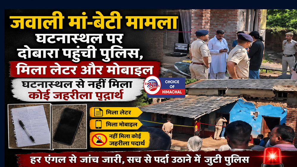 जवाली मां-बेटी मामला : घटनास्थल पर दोबारा पहुंची पुलिस, मिला लेटर और मोबाइल