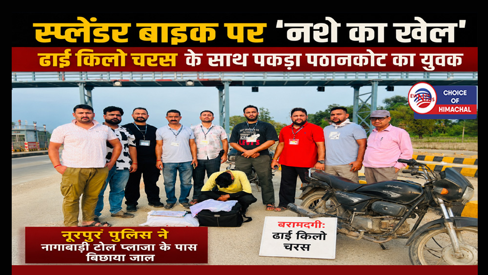 स्प्लेंडर बाइक पर 'नशे का खेल' : ढाई किलो चरस के साथ पकड़ा पठानकोट का युवक