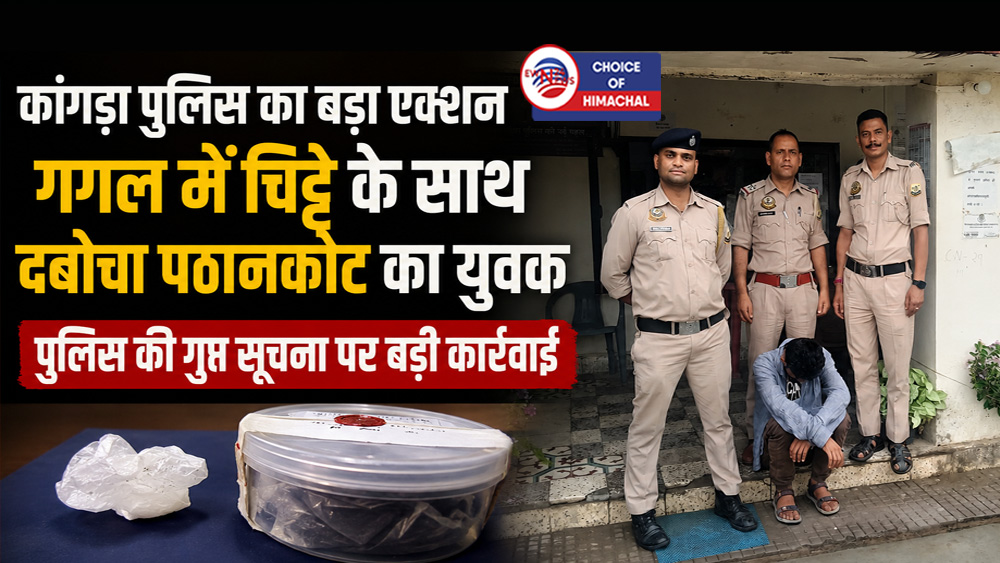 कांगड़ा पुलिस का बड़ा एक्शन : गगल में चिट्टे के साथ दबोचा पठानकोट का युवक