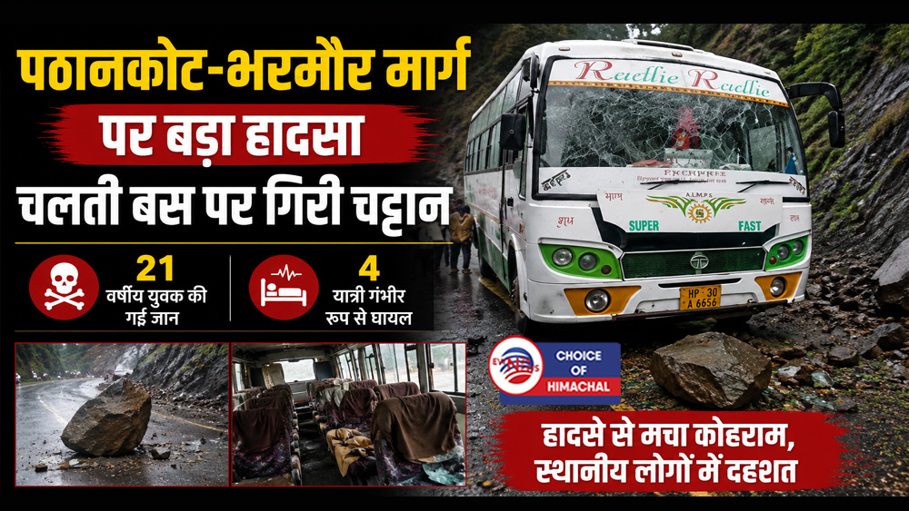 पठानकोट-भरमौर मार्ग पर बड़ा हादसा : चलती बस पर गिरी चट्टान, युवक की गई जान, चार गंभीर