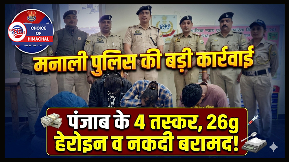 मनाली पुलिस की बड़ी कार्रवाई : पंजाब के चार तस्करों से 26 ग्राम से अधिक हेरोइन और नकदी बरामद