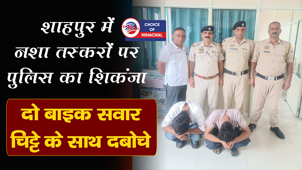 शाहपुर में नशा तस्करों पर पुलिस का शिकंजा : सर्विस रोड पर दो बाइक सवार चिट्टे के साथ दबोचे
