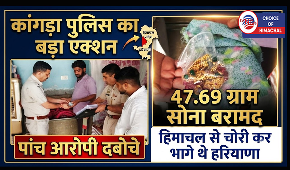 कांगड़ा : हिमाचल से गहने चोरी कर भागा था हरियाणा, 47.69 ग्राम सोना बरामद-पांच आरोपी दबोचे