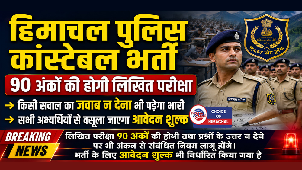 हिमाचल पुलिस कांस्टेबल पुरुष भर्ती, OMR शीट में कोई भी गोला नहीं किया काला तो लगेगी पेनल्टी