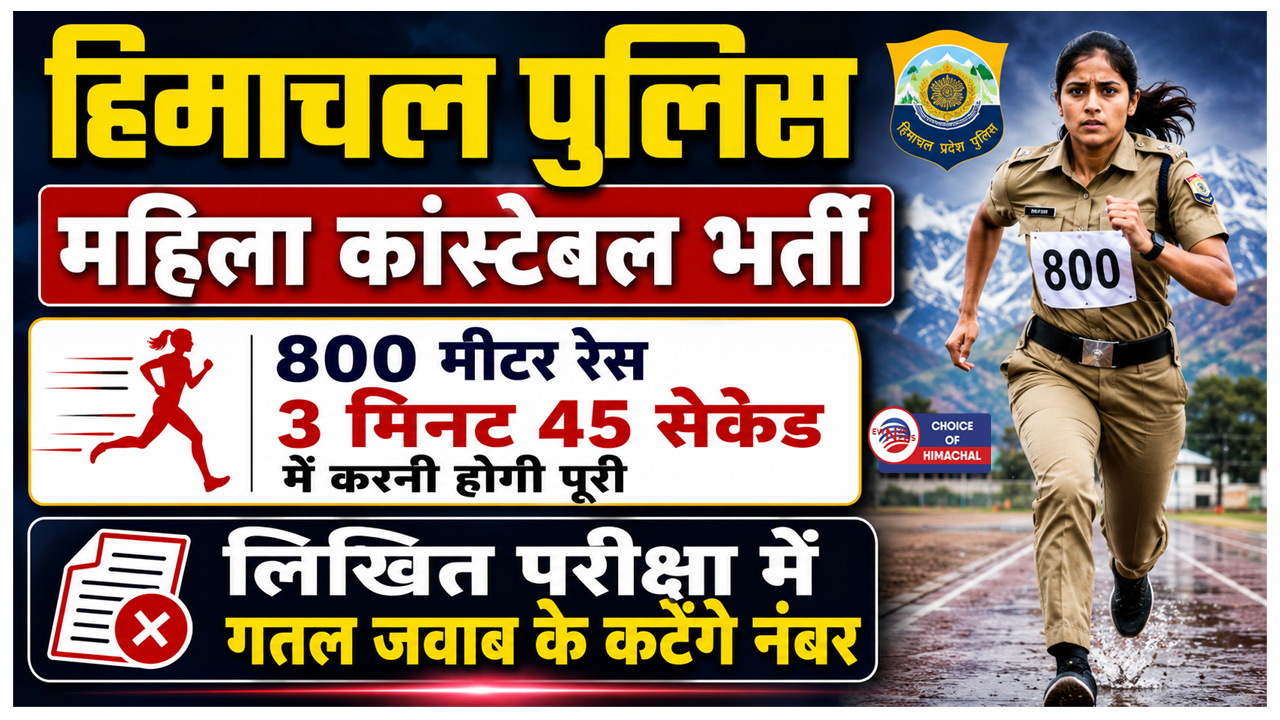 हिमाचल पुलिस महिला कांस्टेबल भर्ती, भरे जाएंगे 243 पद, विस्तृत विज्ञापन जारी