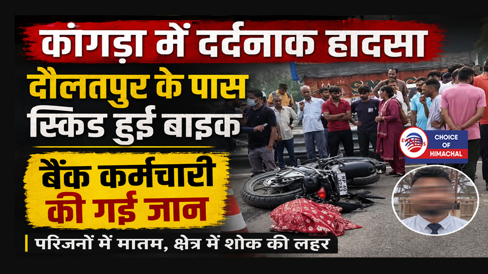 कांगड़ा में दर्दनाक हादसा : दौलतपुर के पास स्किड हुई बाइक, बैंक कर्मचारी की गई जान