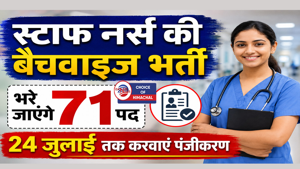 स्टाफ नर्स की बैचवाइज भर्ती : भरे जाएंगे 71 पद, 24 जुलाई तक करवाएं पंजीकरण