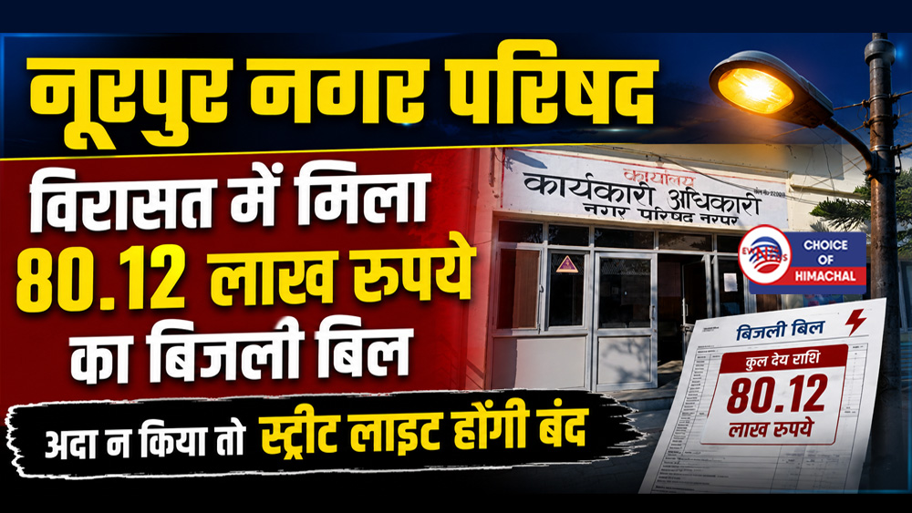 नूरपुर : नई परिषद को मिली 80 लाख के बिजली बिल की विरासत, भुगतान न हुआ तो बंद होंगी स्ट्रीट लाइटें