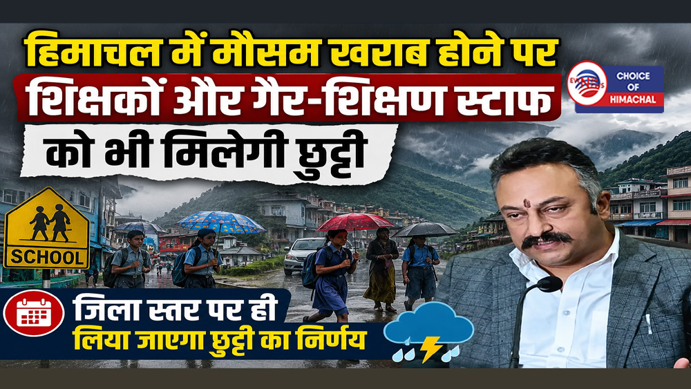 बड़ा फैसला : हिमाचल में मौसम खराब होने पर शिक्षकों और गैर-शिक्षण स्टाफ को भी मिलेगी छुट्टी