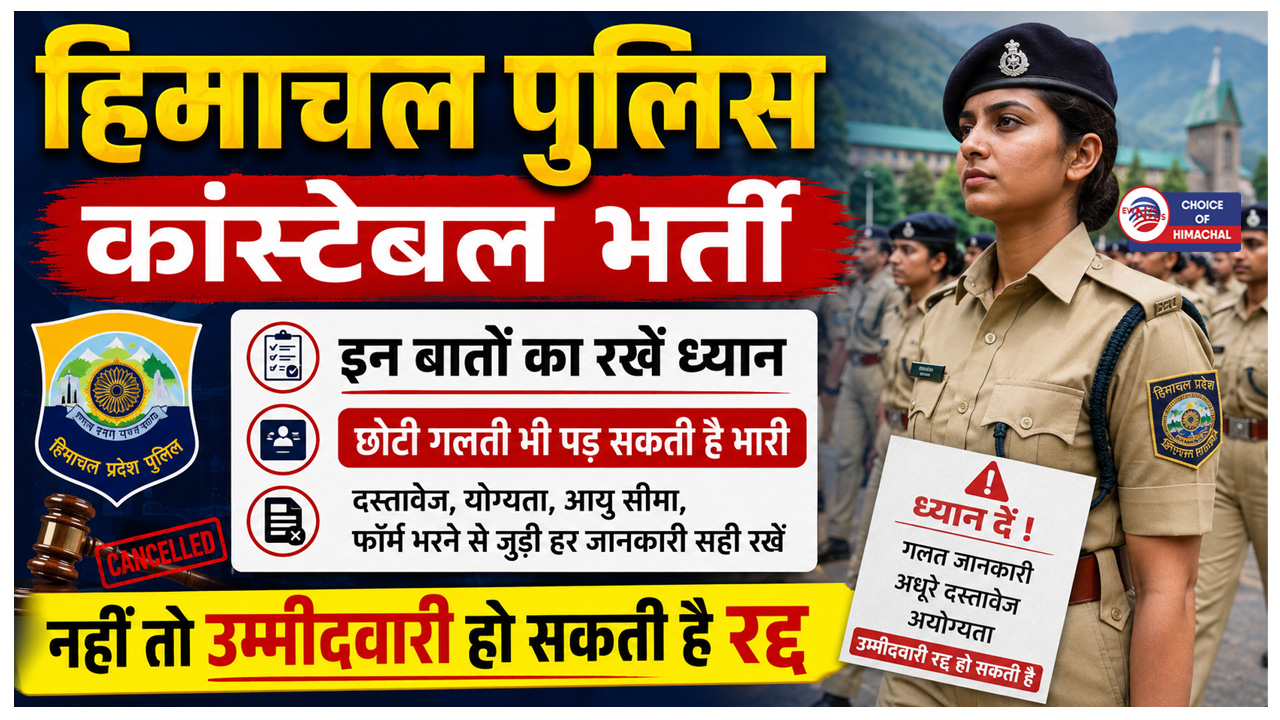 हिमाचल पुलिस भर्ती, साइबर कैफे या लोक मित्र केंद्र से भर रहे फॉर्म तो रखें ये ध्यान