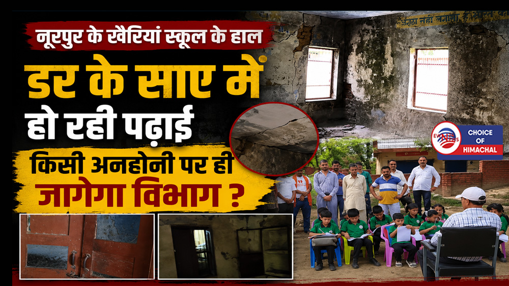 नूरपुर के खैरियां स्कूल के हाल : डर के साए में हो रही पढ़ाई, किसी अनहोनी पर ही जागेगा विभाग