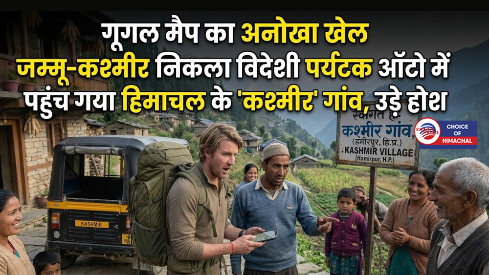 Google Map का अनोखा लोचा ! ऑस्ट्रेलियाई पर्यटक निकला था जम्मू पहुंच गया हिमाचल के 'कश्मीर'