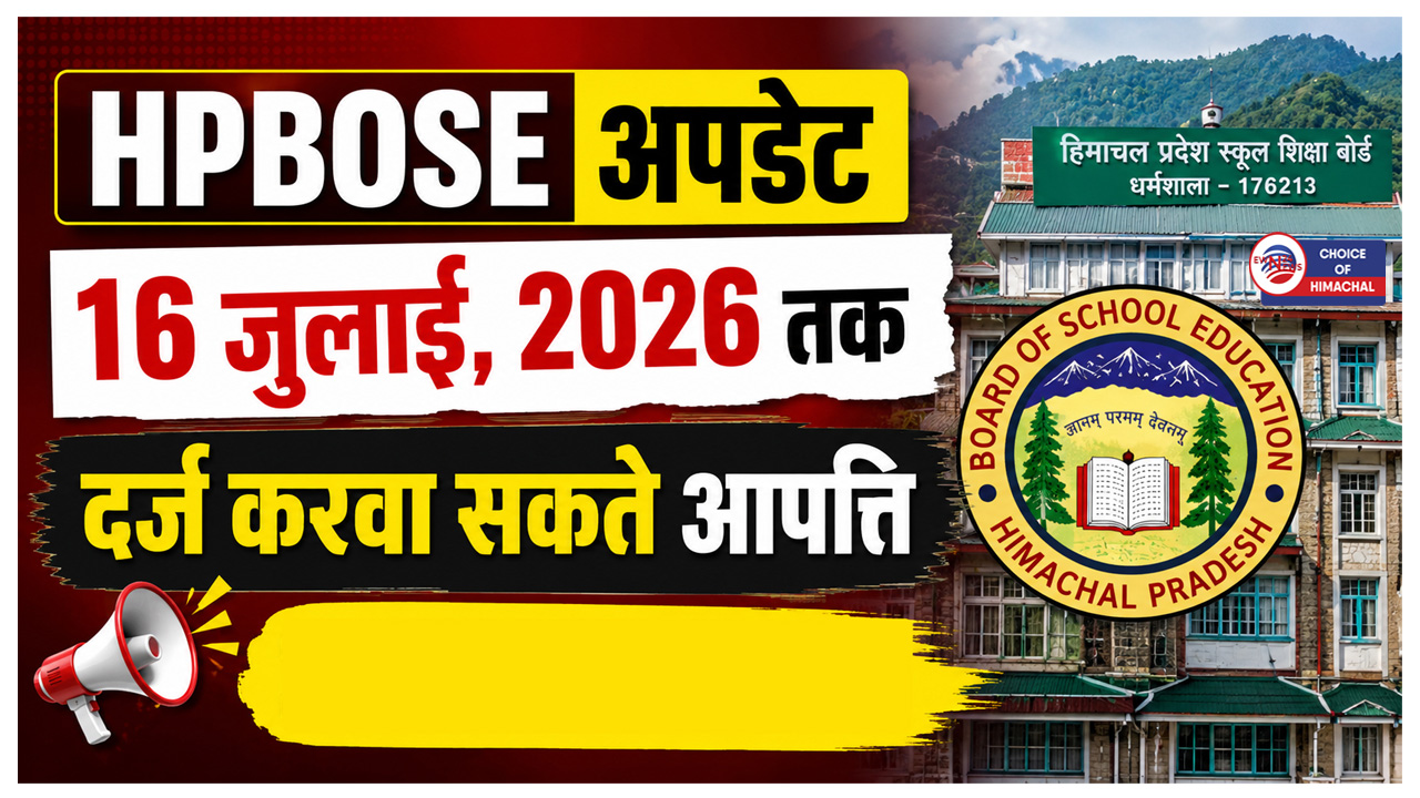 हिमाचल प्रदेश स्कूल शिक्षा बोर्ड ने TET की अस्थायी उत्तर कुंजी जारी की