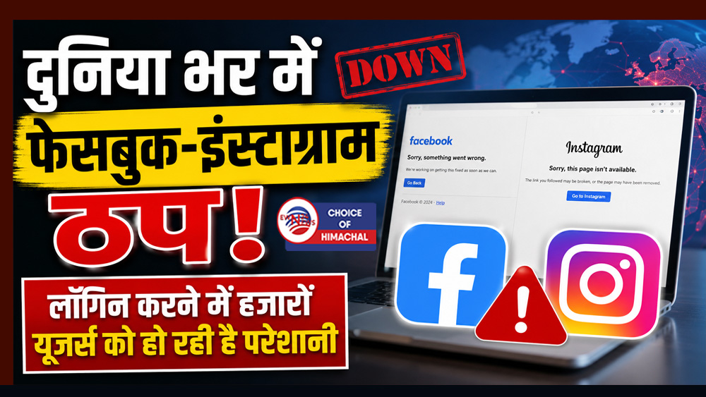 दुनिया भर में फेसबुक-इंस्टाग्राम ठप : लॉगिन करने में हजारों यूजर्स को हो रही है परेशानी