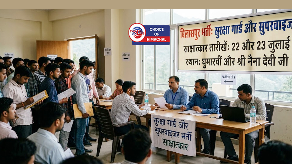 बिलासपुर : सिक्योरिटी गार्ड और सुपरवाइजर की फिर आई भर्ती, 22 और 23 जुलाई को इंटरव्यू
