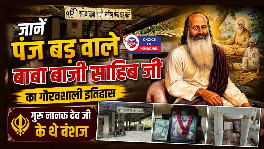 जानें पंज बड़ वाले बाबा बाजी साहिब जी का गौरवशाली इतिहास : गुरु नानक देव जी के थे वंशज