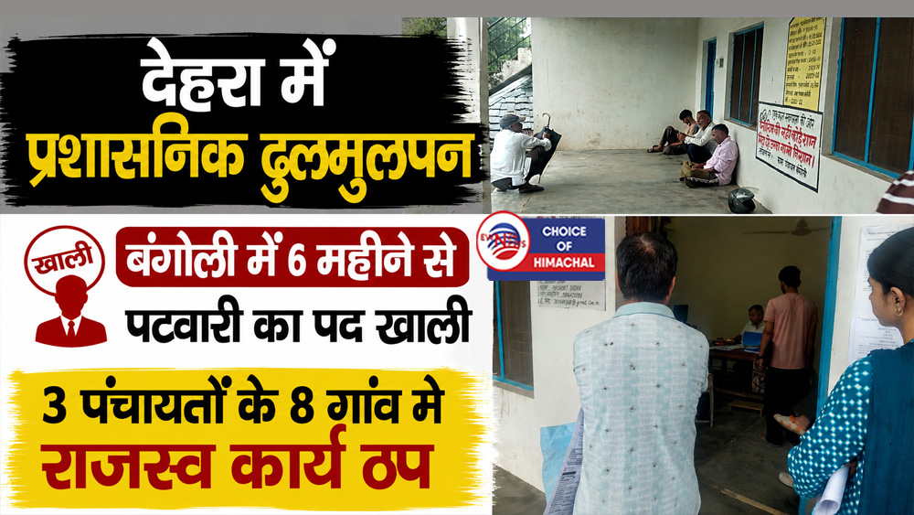 देहरा : बंगोली में 6 महीने से पटवारी का पद खाली, 3 पंचायतों के 8 गांव में राजस्व कार्य ठप