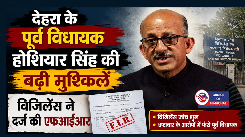 देहरा के पूर्व विधायक होशियार सिंह की बढ़ी मुश्किलें, विजिलेंस ने दर्ज की एफआईआर