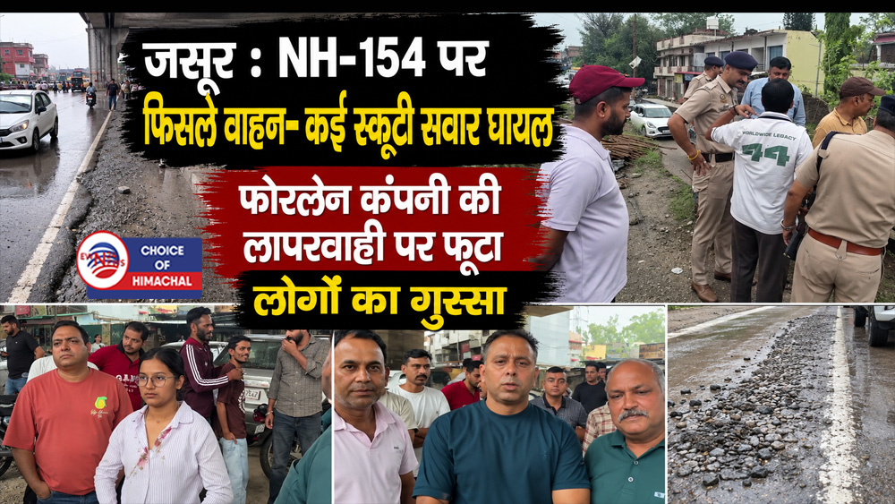 जसूर : NH-154 पर फिसले वाहन-कई स्कूटी सवार घायल, फोरलेन कंपनी की लापरवाही पर फूटा लोगों का गुस्सा