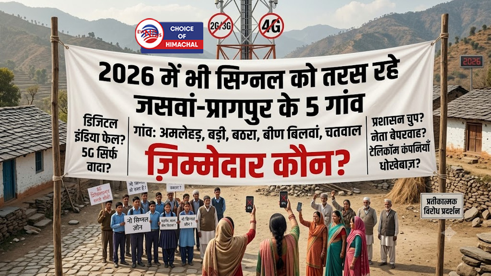 2026 में भी सिग्नल को तरस रहे जसवां-प्रागपुर के 5 गांव, जिम्मेदार कौन ?
