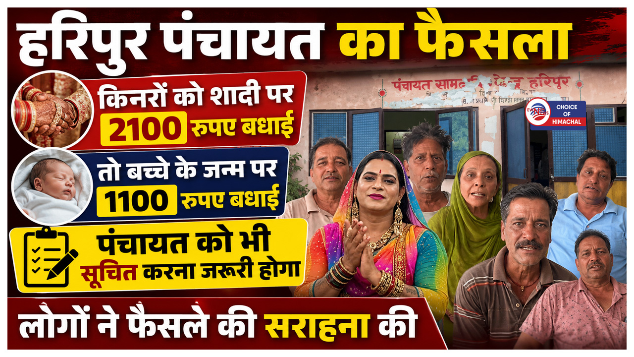 हरिपुर में किन्नरों को दी जाने वाली बधाई राशि निर्धारित, ग्राम सभा में प्रस्ताव पारित