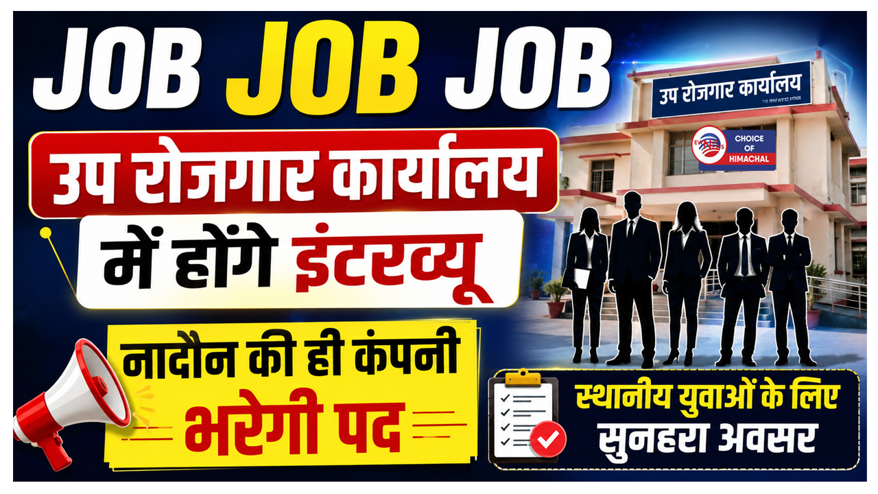 नादौन में हेल्पर और ट्रेनी के पदों के लिए होंगे साक्षात्कार, 10वीं या 12वीं पास युवा पात्र