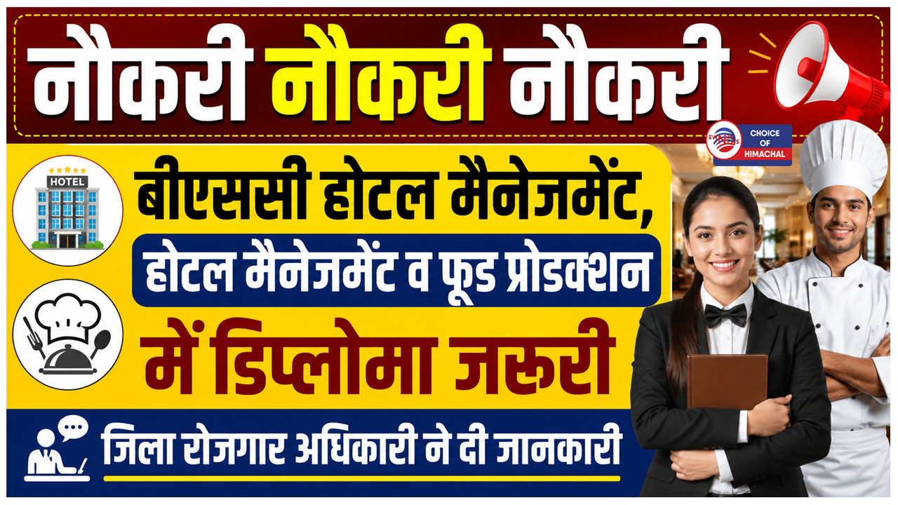 शिमला में युवक और युवतियों के लिए नौकरी का मौका, अच्छी सैलरी-फागू में इंटरव्यू