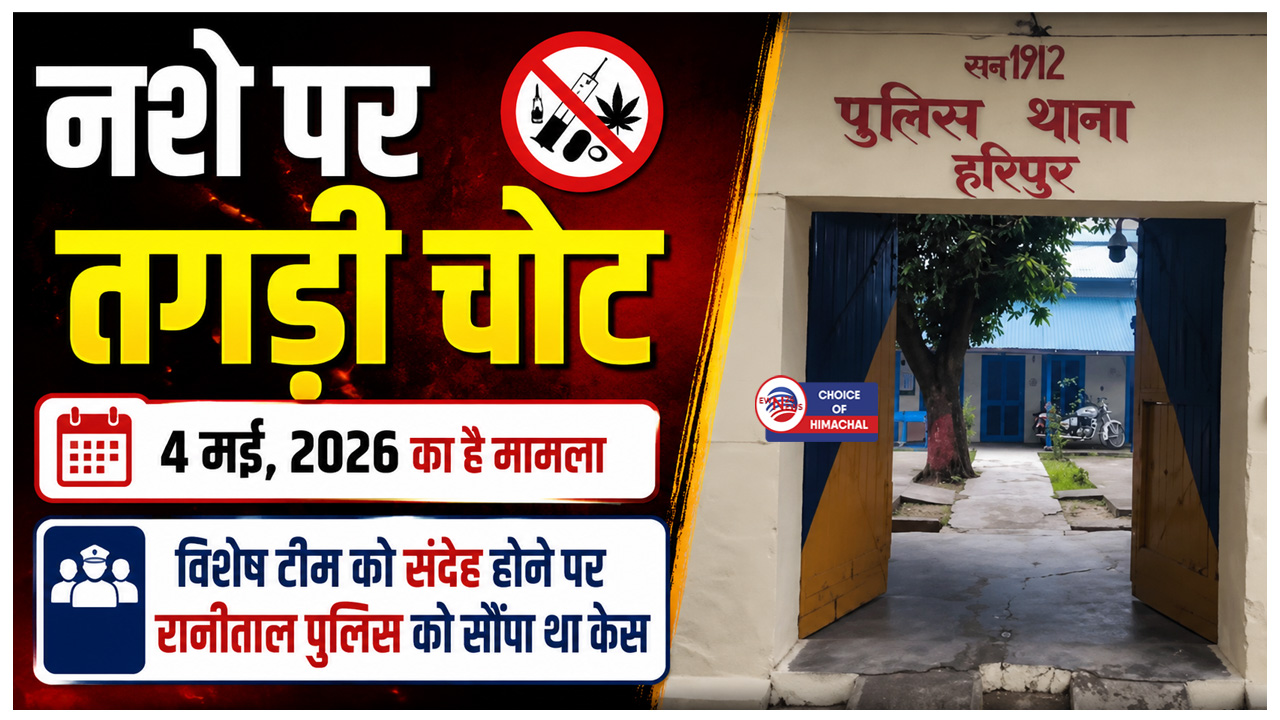 हरिपुर : RFSL रिपोर्ट ने खोला राज, नशे का आदी निकला बांध में पकड़ा युवक, मामला दर्ज